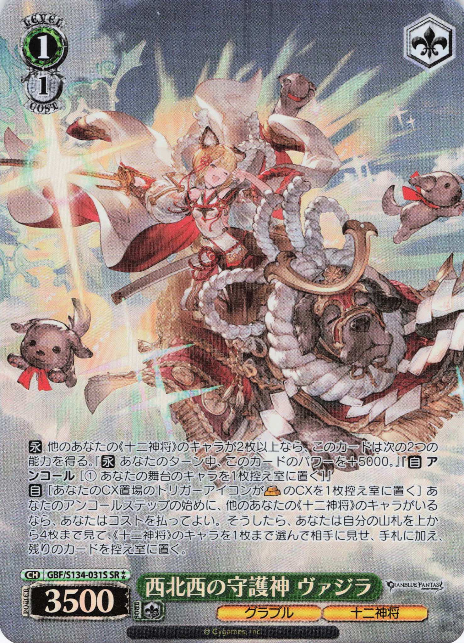 西北西の守護神 ヴァジラ(SR)(GBF/S134-031S)
